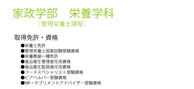 栄養学科.png