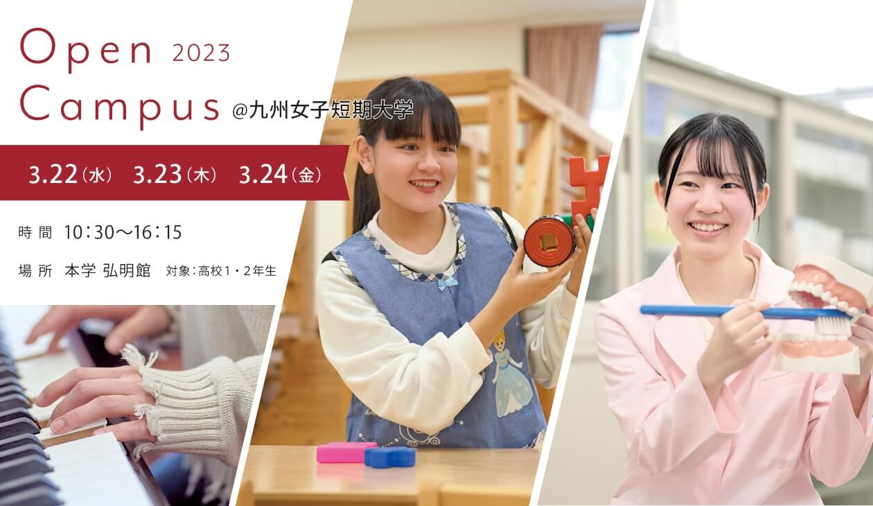 オープンキャンパス｜九州女子大学・九州女子短期大学