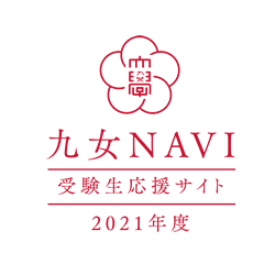 九女NAVI 受験生応援サイト 2021年度