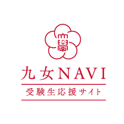 九女NAVI 受験生応援サイト