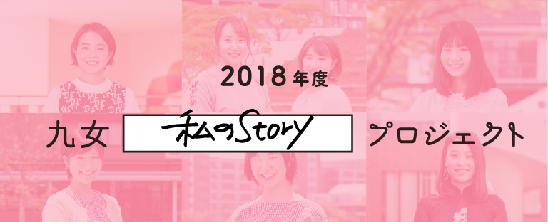 2018年度 九女「わたしのStory」プロジェクト