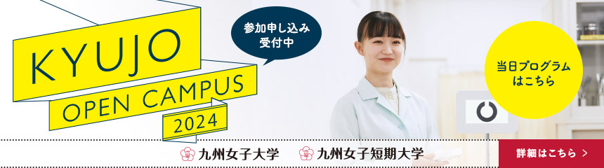 入試情報|九州女子大学・九州女子短期大学