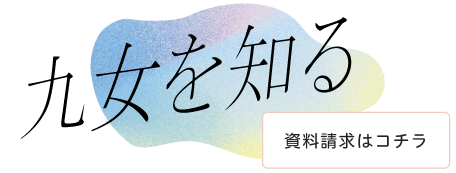 九女について資料請求ボタン
