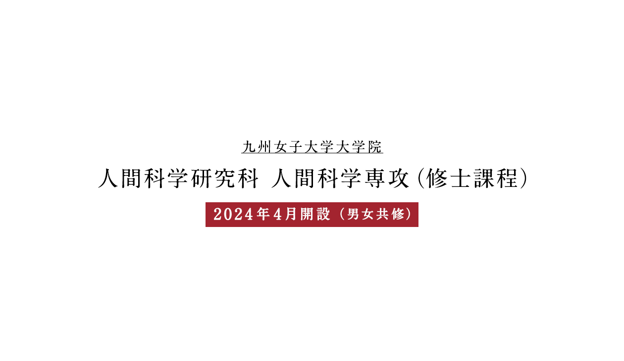 九州女子大学 栄養学科 新教育課程プログラム 2024年度スタート