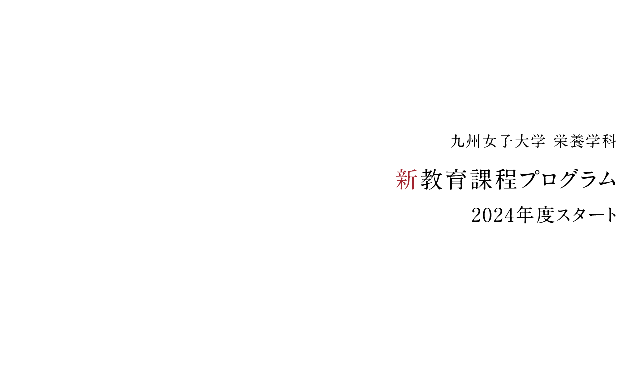 九州女子大学 栄養学科 新教育課程プログラム 2024年度スタート