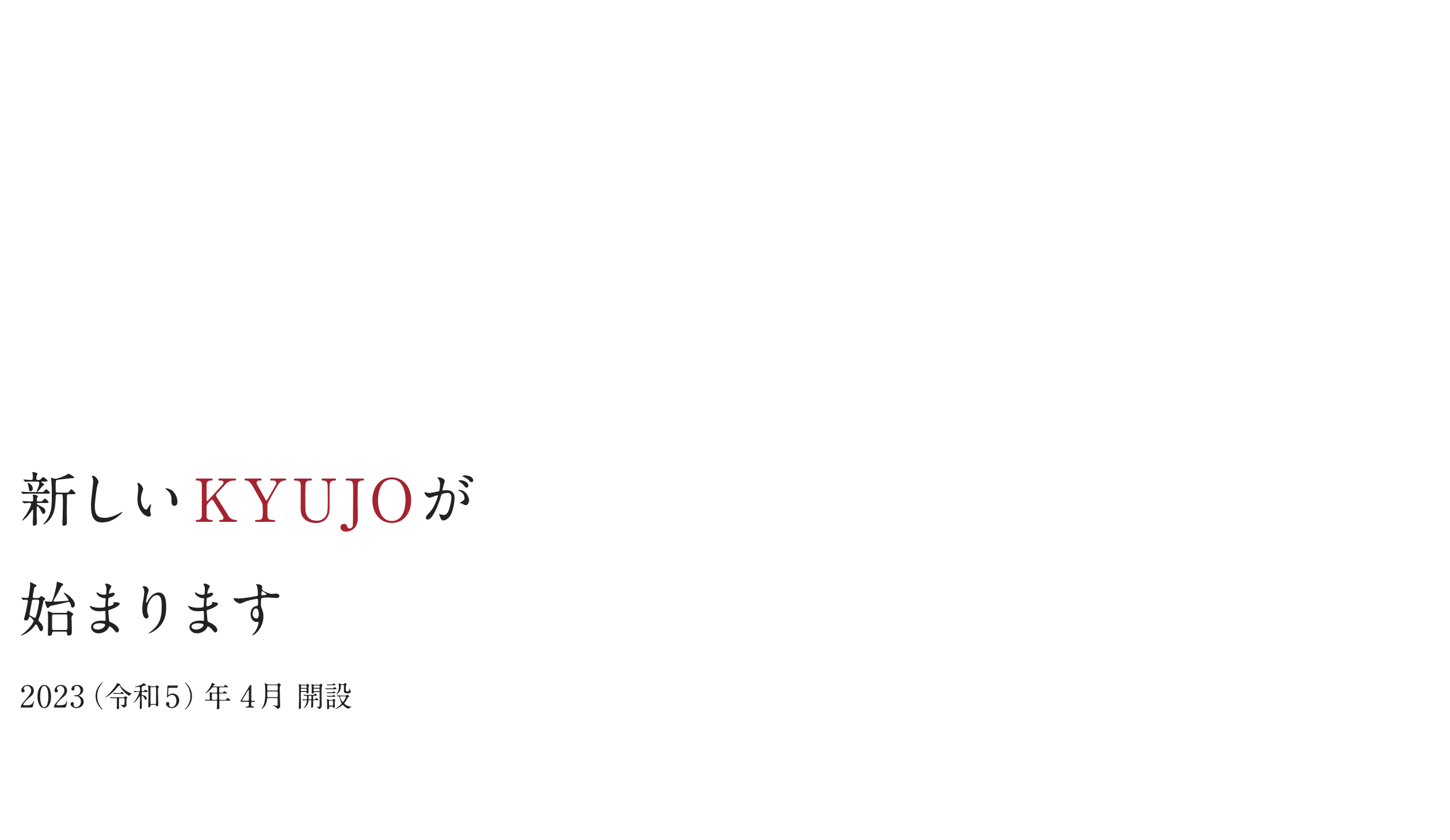 新しいKYUJYOが始まります【令和5年4月 改組構想中】