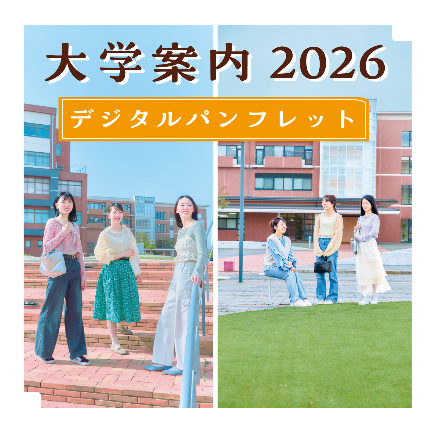 デジタルパンフレット