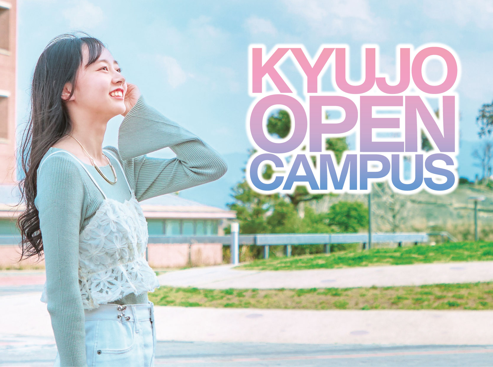 オープンキャンパス