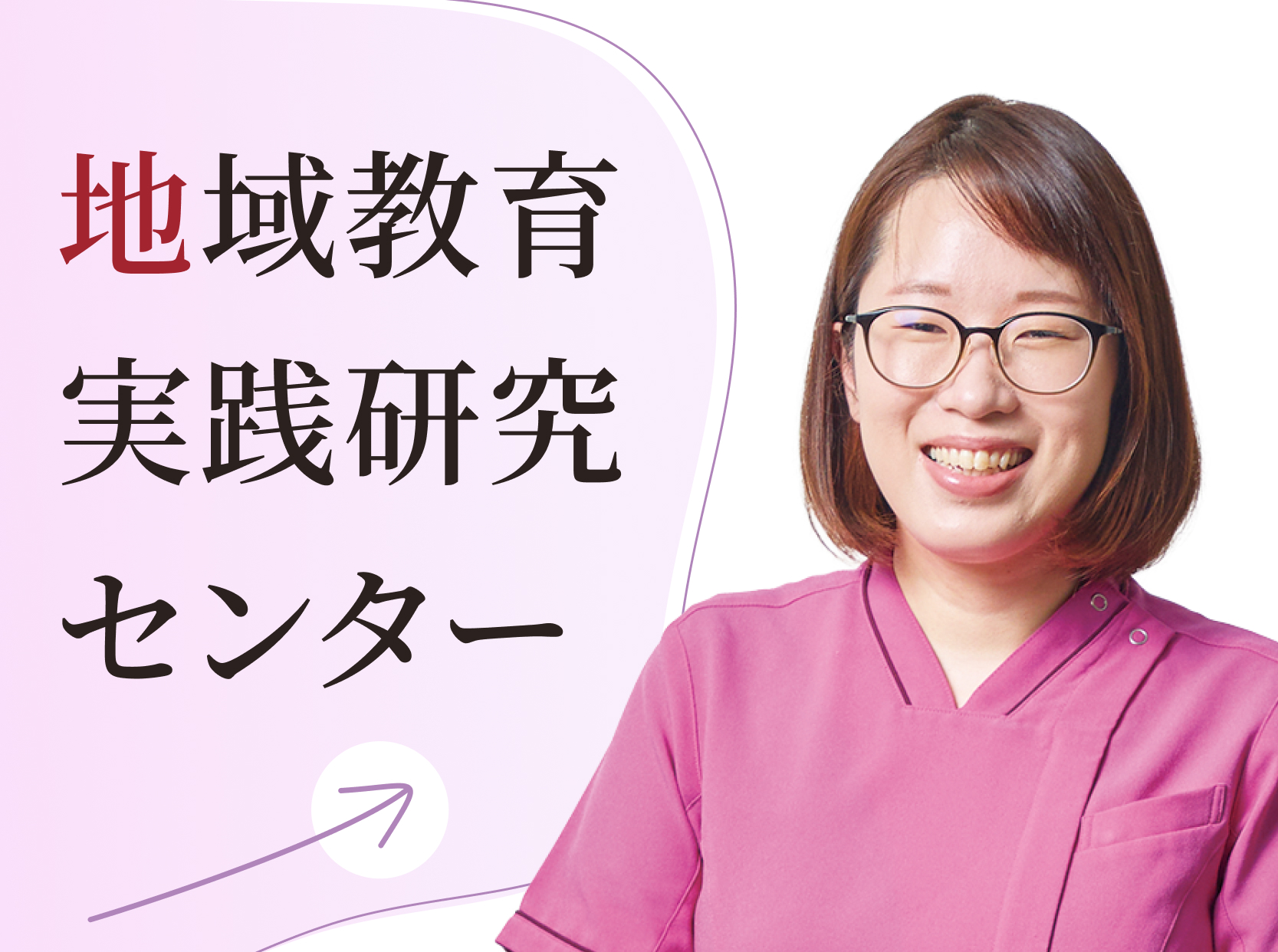 地域教育実践研究センター