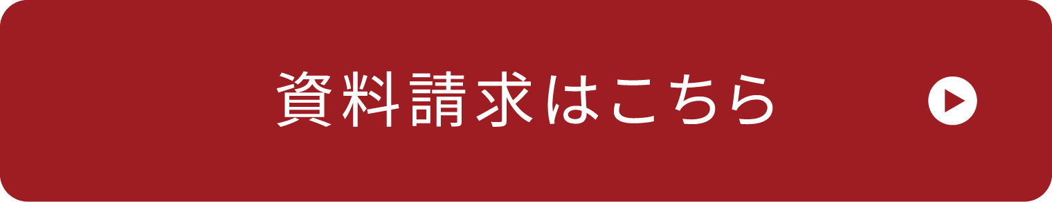 資料請求はこちら