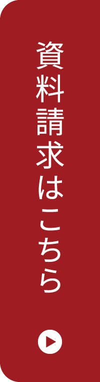 資料請求はこちら