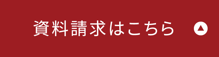 資料請求はこちら