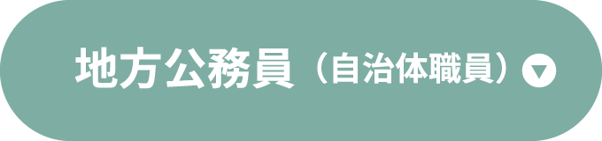 地方公務員(自治体職員)