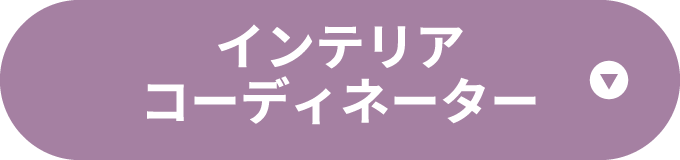 インテリアコーディネーター