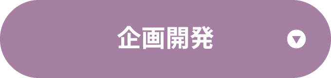 企画開発