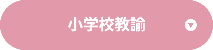 小学校教諭