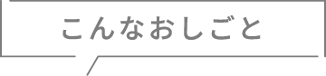 こんなおしごと