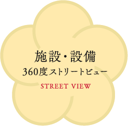 施設・設備 360度ストリートビュー