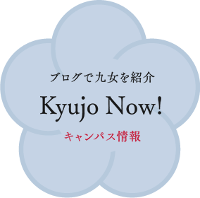 九女NOW！［九女ブログ］