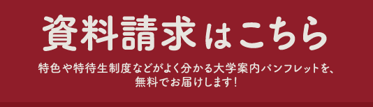 資料請求はこちら