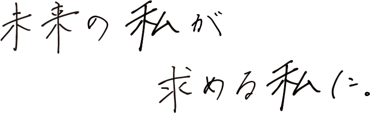 未来の私が求める私に。