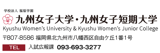 九州女子大学・九州女子短期大学