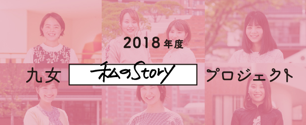 2018年度 九女「わたしのStory」プロジェクト