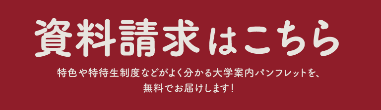 資料請求はこちら