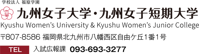 九州女子大学・九州女子短期大学