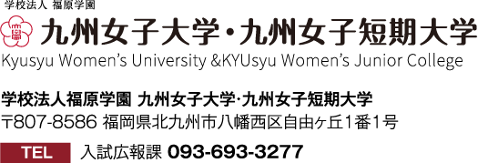 九州女子大学・九州女子短期大学