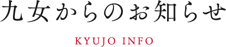 九女からのお知らせ